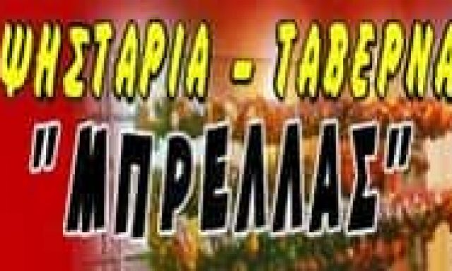 ΑΦΟΙ ΜΠΡΕΛΛΑ ΟΕ – ΜΠΡΕΛΛΑΣ ΨΗΣΤΑΡΙΑ ΤΑΒΕΡΝΑ – ΛΑΡΙΣΑ