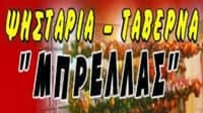 ΑΦΟΙ ΜΠΡΕΛΛΑ ΟΕ – ΜΠΡΕΛΛΑΣ ΨΗΣΤΑΡΙΑ ΤΑΒΕΡΝΑ – ΛΑΡΙΣΑ
