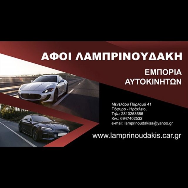 ΑΦΟΙ ΛΑΜΠΡΙΝΟΥΔΑΚΗ ΟΕ – ΕΜΠΟΡΙΑ ΑΥΤΟΚΙΝΗΤΩΝ & ΜΟΤΟΣΥΚΛΕΤΩΝ ΛΟΦΟΥΠΟΛΗ ΗΡΑΚΛΕΙΟ ΚΡΗΤΗΣ