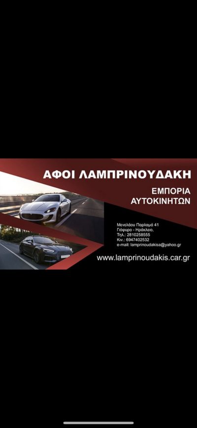 ΑΦΟΙ ΛΑΜΠΡΙΝΟΥΔΑΚΗ ΟΕ – ΕΜΠΟΡΙΑ ΑΥΤΟΚΙΝΗΤΩΝ & ΜΟΤΟΣΥΚΛΕΤΩΝ ΛΟΦΟΥΠΟΛΗ ΗΡΑΚΛΕΙΟ ΚΡΗΤΗΣ