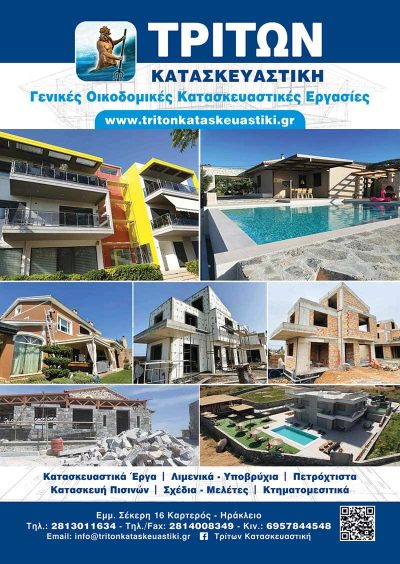 ΤΡΙΤΩΝ ΚΑΤΑΣΚΕΥΑΣΤΙΚΗ – XHOKOLA LULJETA – ΟΙΚΟΔΟΜΙΚΕΣ ΚΑΤΑΣΚΕΥΕΣ – ΚΑΡΤΕΡΟΣ ΗΡΑΚΛΕΙΟ ΚΡΗΤΗΣ