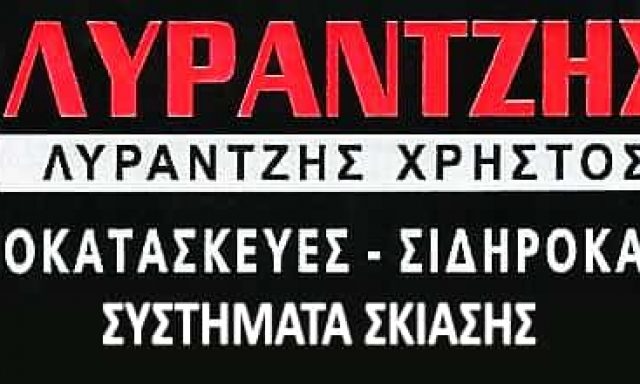 ΛΥΡΑΝΤΖΗΣ ΧΡΗΣΤΟΣ – ΑΛΟΥΜΙΝΟΚΑΤΑΣΚΕΥΕΣ ΣΙΔΗΡΟΚΑΤΑΣΚΕΥΕΣ ΣΠΑΡΤΗ ΛΑΚΩΝΙΑ