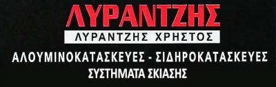 ΛΥΡΑΝΤΖΗΣ ΧΡΗΣΤΟΣ – ΑΛΟΥΜΙΝΟΚΑΤΑΣΚΕΥΕΣ ΣΙΔΗΡΟΚΑΤΑΣΚΕΥΕΣ ΣΠΑΡΤΗ ΛΑΚΩΝΙΑ