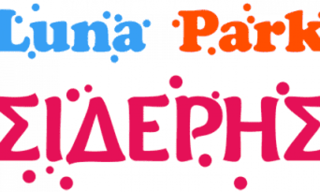 SIDERIS PARK – ΣΙΔΕΡΗ ΑΙΚΑΤΕΡΙΝΗ ΛΟΥΝΑ ΠΑΡΚ – ΚΟΖΑΝΗ ΣΚΑΛΑ ΦΟΥΡΚΑΣ ΧΑΛΚΙΔΙΚΗ