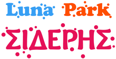 SIDERIS PARK – ΣΙΔΕΡΗ ΑΙΚΑΤΕΡΙΝΗ ΛΟΥΝΑ ΠΑΡΚ – ΚΟΖΑΝΗ ΣΚΑΛΑ ΦΟΥΡΚΑΣ ΧΑΛΚΙΔΙΚΗ