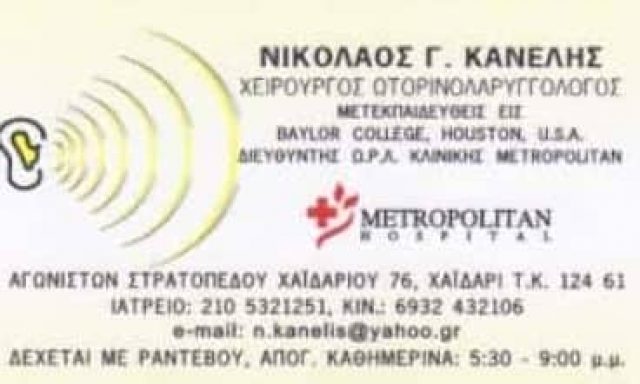 ΚΑΝΕΛΗΣ ΝΙΚΟΛΑΟΣ Γ. – ΧΕΙΡΟΥΡΓΟΣ ΩΤΟΡΙΝΟΛΑΡΥΓΓΟΛΟΓΟΣ – ΩΡΛ – ΧΑΙΔΑΡΙ ΑΤΤΙΚΗ