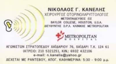 ΚΑΝΕΛΗΣ ΝΙΚΟΛΑΟΣ Γ. – ΧΕΙΡΟΥΡΓΟΣ ΩΤΟΡΙΝΟΛΑΡΥΓΓΟΛΟΓΟΣ – ΩΡΛ – ΧΑΙΔΑΡΙ ΑΤΤΙΚΗ