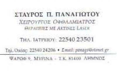 ΠΑΝΑΓΙΩΤΟΥ ΣΤΑΥΡΟΣ – ΟΦΘΑΛΜΙΑΤΡΟΙ ΟΦΘΑΛΜΙΑΤΡΟΣ ΜΥΡΙΝΑ ΛΗΜΝΟΣ ΛΕΣΒΟΥ