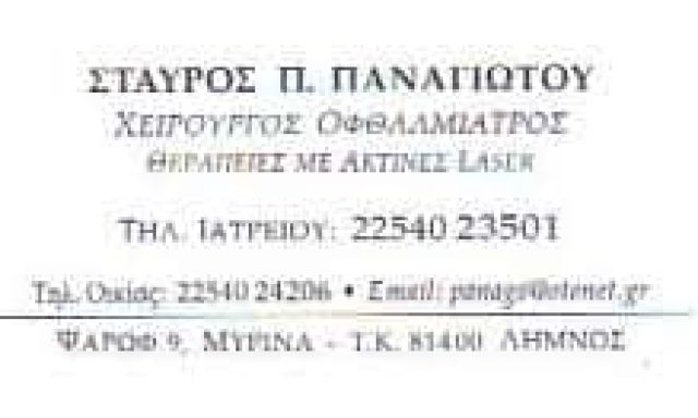 ΠΑΝΑΓΙΩΤΟΥ ΣΤΑΥΡΟΣ – ΟΦΘΑΛΜΙΑΤΡΟΙ ΟΦΘΑΛΜΙΑΤΡΟΣ ΜΥΡΙΝΑ ΛΗΜΝΟΣ ΛΕΣΒΟΥ