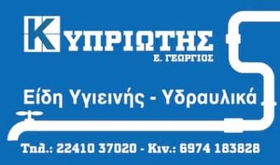 ΚΥΠΡΙΩΤΗΣ ΓΕΩΡΓΙΟΣ Ε. | ΥΔΡΑΥΛΙΚΑ ΕΙΔΗ & ΥΛΙΚΑ | ΡΟΔΟΣ ΔΩΔΕΚΑΝΗΣΑ