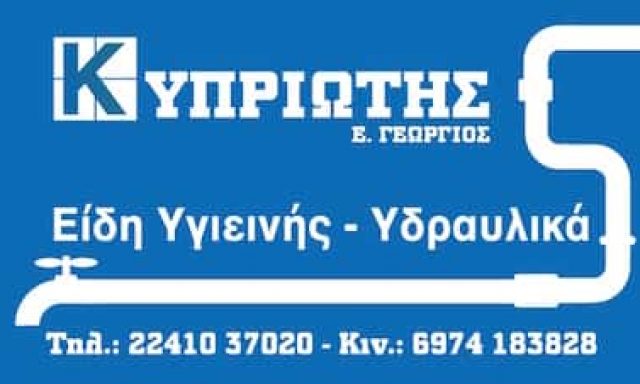 ΚΥΠΡΙΩΤΗΣ ΓΕΩΡΓΙΟΣ Ε. | ΥΔΡΑΥΛΙΚΑ ΕΙΔΗ & ΥΛΙΚΑ | ΡΟΔΟΣ ΔΩΔΕΚΑΝΗΣΑ