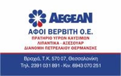 AEGEAN – ΒΕΡΒΙΤΗΣ ΚΩΝΣΤΑΝΤΙΝΟΣ & ΠΑΝΑΓΙΩΤΗΣ ΟΕ – ΠΡΑΤΗΡΙΟ ΥΓΡΩΝ ΚΑΥΣΙΜΩΝ – ΒΡΑΧΙΑ ΘΕΣΣΑΛΟΝΙΚΗΣ