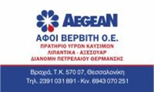AEGEAN – ΒΕΡΒΙΤΗΣ ΚΩΝΣΤΑΝΤΙΝΟΣ & ΠΑΝΑΓΙΩΤΗΣ ΟΕ – ΠΡΑΤΗΡΙΟ ΥΓΡΩΝ ΚΑΥΣΙΜΩΝ – ΒΡΑΧΙΑ ΘΕΣΣΑΛΟΝΙΚΗΣ