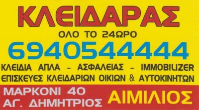 SHERRI EMILJANO FLAMUR – ΑΙΜΙΛΙΑΝΟ ΚΛΕΙΔΑΡΑΣ – ΚΛΕΙΔΙΑ – ΚΛΕΙΔΑΡΙΕΣ – ΑΓΙΟΣ ΔΗΜΗΤΡΙΟΣ ΑΤΤΙΚΗΣ
