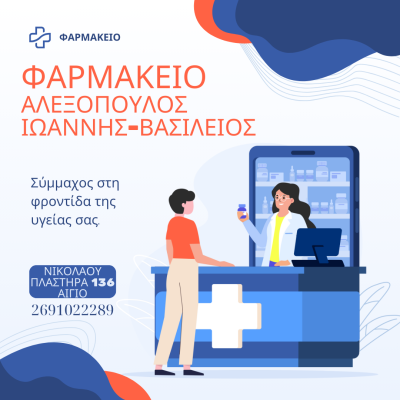 ΑΛΕΞΟΠΟΥΛΟΣ ΓΕΩΡΓΙΟΣ – ΦΑΡΜΑΚΕΙΟ – ΑΙΓΙΟ ΑΧΑΪΑΣ