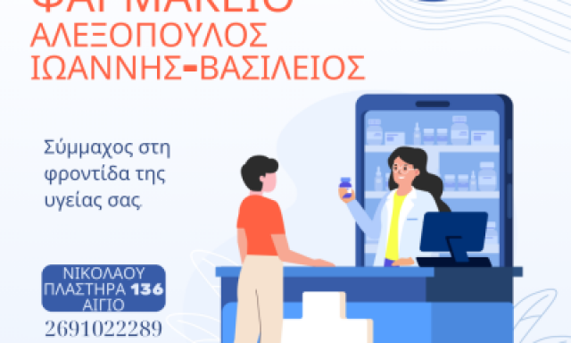 ΑΛΕΞΟΠΟΥΛΟΣ ΓΕΩΡΓΙΟΣ – ΦΑΡΜΑΚΕΙΟ – ΑΙΓΙΟ ΑΧΑΪΑΣ