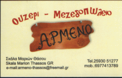 ΦΥΛΑΚΤΑΚΗΣ ΝΙΚΟΛΑΟΣ – ΨΑΡΟΤΑΒΕΡΝΑ ΕΣΤΙΑΤΟΡΙΟ ΑΡΜΕΝΟ – ΣΚΑΛΑ ΜΑΡΙΩΝ ΛΙΜΕΝΑΡΙΑ ΘΑΣΟΣ ΚΑΒΑΛΑ