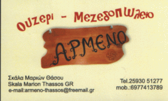 ΦΥΛΑΚΤΑΚΗΣ ΝΙΚΟΛΑΟΣ – ΨΑΡΟΤΑΒΕΡΝΑ ΕΣΤΙΑΤΟΡΙΟ ΑΡΜΕΝΟ – ΣΚΑΛΑ ΜΑΡΙΩΝ ΛΙΜΕΝΑΡΙΑ ΘΑΣΟΣ ΚΑΒΑΛΑ