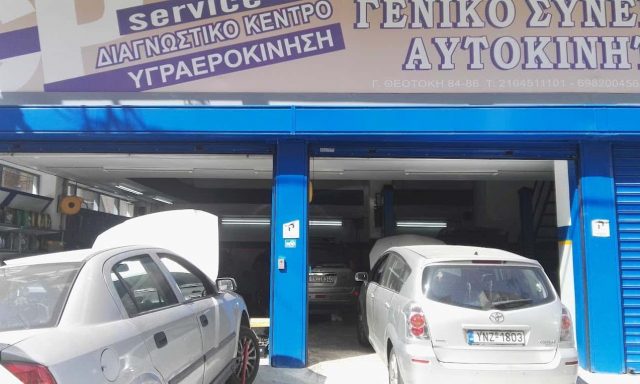 GP AUTO SERVICE (ΧΑΡΑΛΑΜΠΗΣ ΓΙΩΡΓΟΣ ΚΑΙ ΓΚΙΤΖΙΩΝΗ ΜΑΡΓΑΡΙΤΑ) – ΣΥΝΕΡΓΕΙΟ ΑΥΤΟΚΙΝΗΤΩΝ – ΠΕΙΡΑΙΑΣ ΑΤΤΙΚΗ