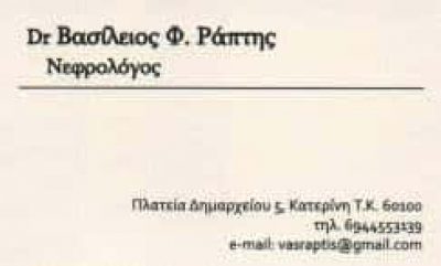 ΡΑΠΤΗΣ ΒΑΣΙΛΕΙΟΣ – ΝΕΦΡΟΛΟΓΟΣ – ΚΑΤΕΡΙΝΗ ΠΙΕΡΙΑΣ
