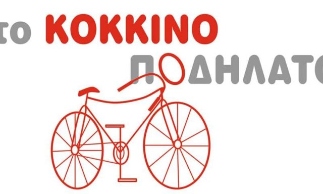 ΛΙΝΑΡΔΟΣ ΧΡΗΣΤΟΣ – ΚΑΦΕΤΕΡΙΑ ΚΑΦΕ ΜΠΑΡ ΕΣΤΙΑΤΟΡΙΟ – ΤΟ ΚΟΚΚΙΝΟ ΠΟΔΗΛΑΤΟ – ΧΑΝΙΑ