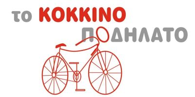 ΛΙΝΑΡΔΟΣ ΧΡΗΣΤΟΣ – ΚΑΦΕΤΕΡΙΑ ΚΑΦΕ ΜΠΑΡ ΕΣΤΙΑΤΟΡΙΟ – ΤΟ ΚΟΚΚΙΝΟ ΠΟΔΗΛΑΤΟ – ΧΑΝΙΑ