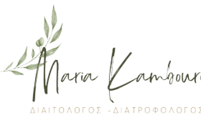 ΚΑΜΠΟΥΡΗ ΜΑΡΙΑ – ΔΙΑΙΤΟΛΟΓΟΣ ΔΙΑΤΡΟΦΟΛΟΓΟΣ – ΠΑΝΟΡΜΟΣ ΚΑΛΥΜΝΟΣ ΔΩΔΕΚΑΝΗΣΑ