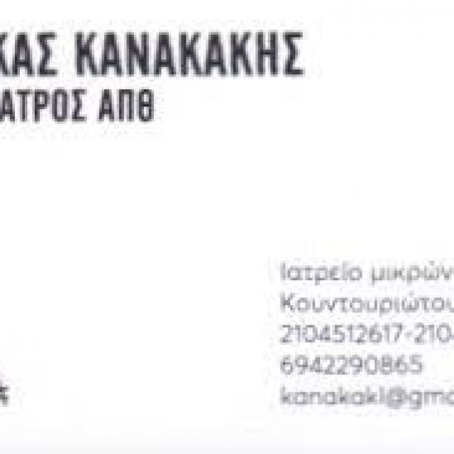 ΚΑΝΑΚΑΚΗΣ ΛΟΥΚΑΣ – ΚΤΗΝΙΑΤΡΕΙΟ ΚΤΗΝΙΑΤΡΟΣ – ΠΕΙΡΑΙΑΣ ΑΤΤΙΚΗ