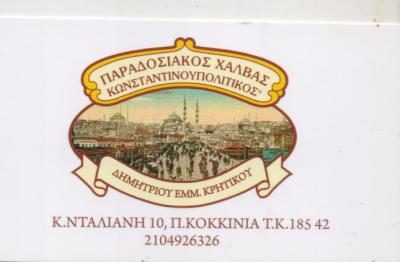 ΚΡΗΤΙΚΟΥ ΕΜΜ. ΚΑΙ ΕΙΡ. ΟΕ – ΧΑΛΒΑΔΟΠΟΙΙΑ – ΠΕΙΡΑΙΑΣ ΑΤΤΙΚΗ