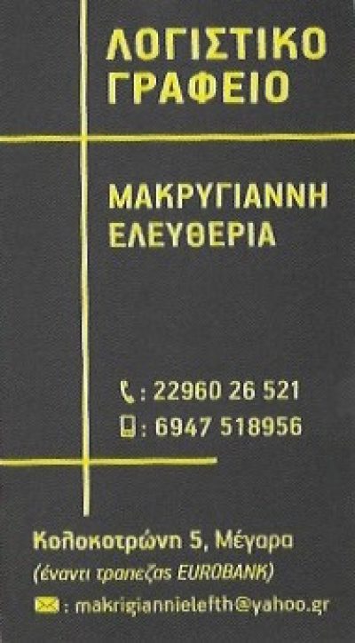 ΜΑΚΡΥΓΙΑΝΝΗ ΕΛΕΥΘΕΡΙΑ – ΛΟΓΙΣΤΙΚΟ ΓΡΑΦΕΙΟ – ΜΕΓΑΡΑ ΑΤΤΙΚΗΣ