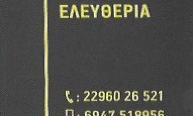 ΜΑΚΡΥΓΙΑΝΝΗ ΕΛΕΥΘΕΡΙΑ – ΛΟΓΙΣΤΙΚΟ ΓΡΑΦΕΙΟ – ΜΕΓΑΡΑ ΑΤΤΙΚΗΣ