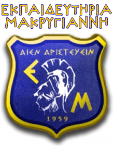 ΠΑΝΑΓΙΩΤΗΣ ΜΑΚΡΥΓΙΑΝΝΗΣ ΚΑΙ ΣΙΑ ΟΕ – ΕΚΠΑΙΔΕΥΤΗΡΙΑ ΜΑΚΡΥΓΙΑΝΝΗ – ΙΔΙΩΤΙΚΟ ΕΚΠΑΙΔΕΥΤΗΡΙΟ – ΑΝΩ ΚΟΡΥΔΑΛΛΟΣ ΑΤΤΙΚΗ