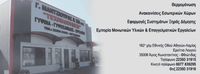 ΜΑΝΤΖΙΟΥΡΑΣ Γ. ΚΑΙ ΣΙΑ ΟΕ – ΓΥΨΙΝΕΣ ΚΑΤΑΣΚΕΥΕΣ ΘΕΡΜΟΜΟΝΩΣΕΙΣ ΤΕΧΝΟΔΟΜΗΣΗ – ΑΓΙΟΣ ΚΩΝΣΤΑΝΤΙΝΟΣ ΦΘΙΩΤΙΔΑ