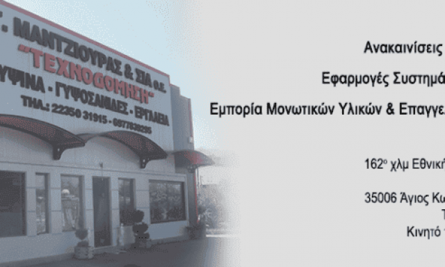 ΜΑΝΤΖΙΟΥΡΑΣ Γ. ΚΑΙ ΣΙΑ ΟΕ – ΓΥΨΙΝΕΣ ΚΑΤΑΣΚΕΥΕΣ ΘΕΡΜΟΜΟΝΩΣΕΙΣ ΤΕΧΝΟΔΟΜΗΣΗ – ΑΓΙΟΣ ΚΩΝΣΤΑΝΤΙΝΟΣ ΦΘΙΩΤΙΔΑ