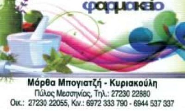 ΣΥΣΤΕΓΑΣΜΕΝΑ ΦΑΡΜΑΚΕΙΑ ΜΠΟΓΙΑΤΖΗ ΜΑΡΘΑ – ΚΥΡΙΑΚΟΥΛΗ ΕΥΣΤΑΘΙΑ ΟΕ- ΦΑΡΜΑΚΕΙΟ ΠΥΛΟΣ ΜΕΣΣΗΝΙΑΣ