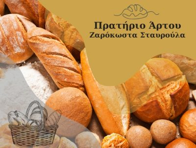 ΖΑΡΟΚΩΣΤΑ ΣΤΑΥΡΟΥΛΑ – ΠΡΑΤΗΡΙΟ ΑΡΤΟΥ – ΠΑΡΑΛΙΑ ΤΥΡΟΥ ΑΡΚΑΔΙΑΣ