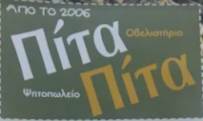 ΧΟΡΛΙΑΦΑΚΗΣ ΖΑΧΑΡΙΑΣ ΜΟΝΟΠΡΟΣΩΠΗ ΙΚΕ Κ ΣΙΑ – PITA PITA – ΨΗΤΟΠΩΛΕΙΟ – ΚΑΤΩ ΓΟΥΒΕΣ ΗΡΑΚΛΕΙΟ ΚΡΗΤΗΣ
