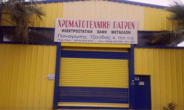 ΤΖΟΥΔΑΣ ΧΡΗΣΤΟΣ & ΣΙΑ ΟΕ – ΦΑΝΟΠΟΟΙΕΙΟ ΒΑΦΕΣ – ΜΙΝΤΙΛΟΓΛΙ ΠΑΤΡΑ ΑΧΑΙΑ