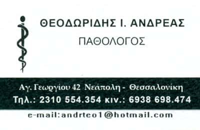 ΘΕΟΔΩΡΙΔΗΣ ΑΝΔΡΕΑΣ – ΠΑΘΟΛΟΓΟΣ – ΝΕΑΠΟΛΗ ΘΕΣΣΑΛΟΝΙΚΗΣ