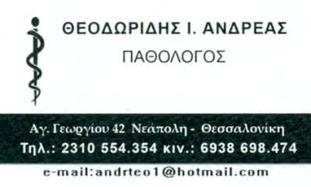 ΘΕΟΔΩΡΙΔΗΣ ΑΝΔΡΕΑΣ – ΠΑΘΟΛΟΓΟΣ – ΝΕΑΠΟΛΗ ΘΕΣΣΑΛΟΝΙΚΗΣ