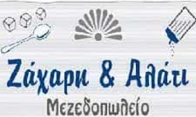 ΒΑΡΘΟΛΟΜΑΙΟΣ ΔΗΜΗΤΡΙΟΣ – ΕΣΤΙΑΤΟΡΙΟ ΖΑΧΑΡΗ ΚΑΙ ΑΛΑΤΙ – ΟΡΜΟΣ ΚΟΡΘΙΟΥ ΑΝΔΡΟΣ ΚΥΚΛΑΔΩΝ