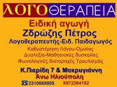 ΖΔΡΩΖΗΣ ΠΕΤΡΟΣ – ΛΟΓΟΘΕΡΑΠΕΥΤΗΣ ΚΕΝΤΡΟ ΛΟΓΟΘΕΡΑΠΕΙΑΣ ΕΙΔΙΚΗΣ ΑΓΩΓΗΣ ΣΤΑΥΡΟΥΠΟΛΗ ΘΕΣΣΑΛΟΝΙΚΗ