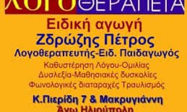 ΖΔΡΩΖΗΣ ΠΕΤΡΟΣ – ΛΟΓΟΘΕΡΑΠΕΥΤΗΣ ΚΕΝΤΡΟ ΛΟΓΟΘΕΡΑΠΕΙΑΣ ΕΙΔΙΚΗΣ ΑΓΩΓΗΣ ΣΤΑΥΡΟΥΠΟΛΗ ΘΕΣΣΑΛΟΝΙΚΗ