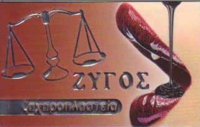 ΖΥΓΟΣ – ΚΑΡΑΙΣΚΑΚΗΣ ΖΑΧΑΡΙΑΣ – ΖΑΧΑΡΟΠΛΑΣΤΕΙΟ ΖΑΧΑΡΟΠΛΑΣΤΕΙΑ ΝΙΚΑΙΑ ΑΤΤΙΚΗ