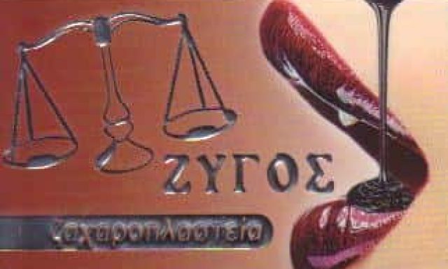 ΖΥΓΟΣ – ΚΑΡΑΙΣΚΑΚΗΣ ΖΑΧΑΡΙΑΣ – ΖΑΧΑΡΟΠΛΑΣΤΕΙΟ ΖΑΧΑΡΟΠΛΑΣΤΕΙΑ ΝΙΚΑΙΑ ΑΤΤΙΚΗ