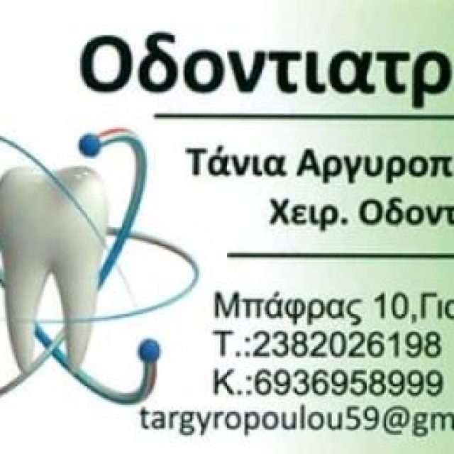 ΑΡΓΥΡΟΠΟΥΛΟΥ ΤΑΝΙΑ – ΟΔΟΝΤΙΑΤΡΟΣ ΧΕΙΡΟΥΡΓΟΣ – ΓΙΑΝΝΙΤΣΑ ΠΕΛΛΑ
