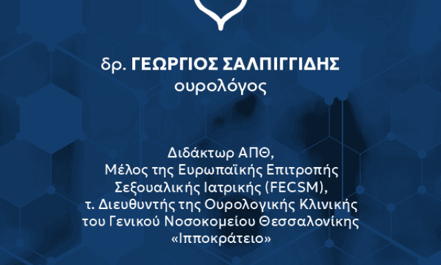 ΣΑΛΠΙΓΓΙΔΗΣ ΓΕΩΡΓΙΟΣ – ΟΥΡΟΛΟΓΟΣ – ΠΥΛΑΙΑ ΘΕΣΣΑΛΟΝΙΚΗΣ
