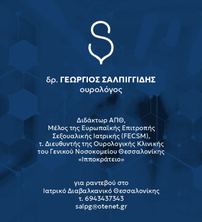 ΣΑΛΠΙΓΓΙΔΗΣ ΓΕΩΡΓΙΟΣ – ΟΥΡΟΛΟΓΟΣ – ΠΥΛΑΙΑ ΘΕΣΣΑΛΟΝΙΚΗΣ