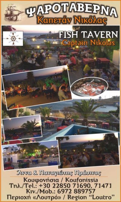 ΑΦΟΙ ΠΡΑΣΙΝΟΥ ΚΑΙ ΣΙΑ ΟΕ – CAPETAN NIKOLAS – ΚΑΠΕΤΑΝ ΝΙΚΟΛΑΣ – ΨΑΡΟΤΑΒΕΡΝΑ – ΚΟΥΦΟΝΗΣΙΑ ΚΥΚΛΑΔΕΣ