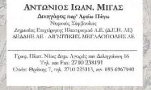 ΜΙΓΑΣ ΑΝΤΩΝΙΟΣ – ΔΙΚΗΓΟΡΙΚΟ ΓΡΑΦΕΙΟ – ΤΡΙΠΟΛΗ ΑΡΚΑΔΙΑΣ